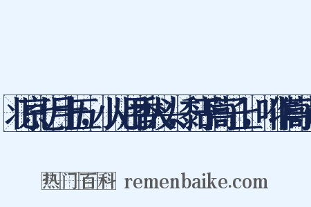 北京七月十五，小儿用香火头，黏于蒿子上，叫作蒿子灯是什么意思的图片